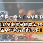 電子老虎機、真人百家樂應有盡有！大獎娛樂城電子體驗金388，滿足您所有遊戲需求！