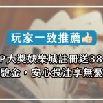 玩家一致推薦｜JP大獎娛樂城註冊送388體驗金，安心投注享無憂！