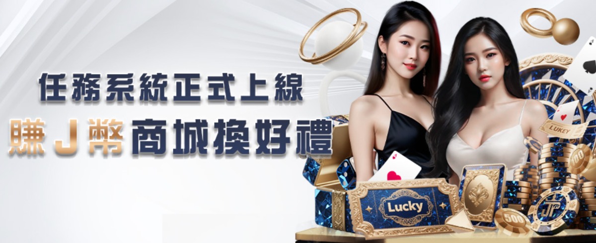 1-1 如何用USDT場中投注賺J幣？大獎娛樂城J幣商城解任務，看球賽還能換大獎