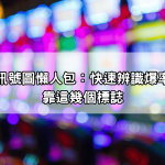 戰神賽特訊號圖懶人包：快速辨識爆率高低，全靠這幾個標誌