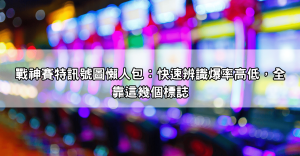 戰神賽特訊號圖懶人包：快速辨識爆率高低，全靠這幾個標誌
