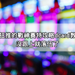 全台玩家狂推的戰神賽特攻略dcard教學，你還沒跟上就落伍了