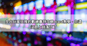 全台玩家狂推的戰神賽特攻略dcard教學，你還沒跟上就落伍了