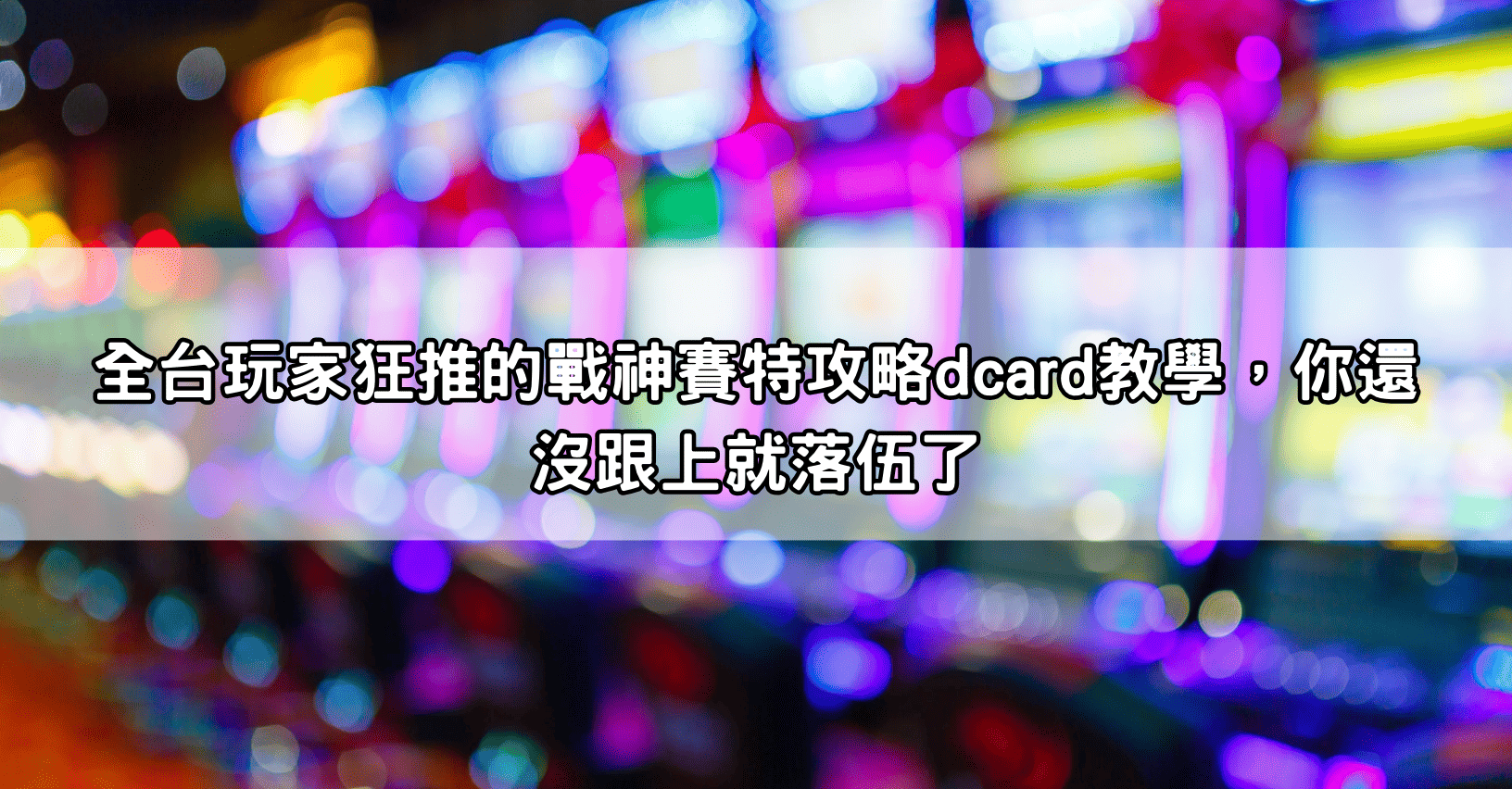 全台玩家狂推的戰神賽特攻略dcard教學，你還沒跟上就落伍了