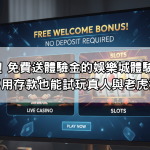 新手必看！免費送體驗金的娛樂城體驗金推薦，不用存款也能試玩真人與老虎機
