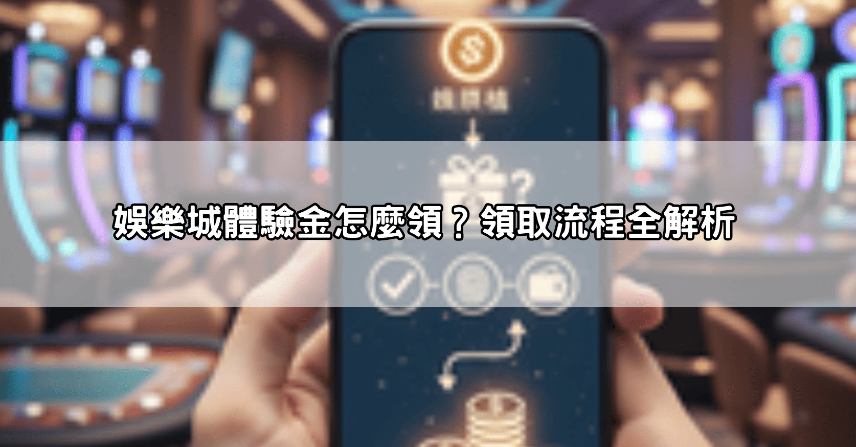 ajrri-oahkg 娛樂城體驗金怎麼領？免費送體驗金平台整理，哪些真的能玩、哪些要避開一次看懂