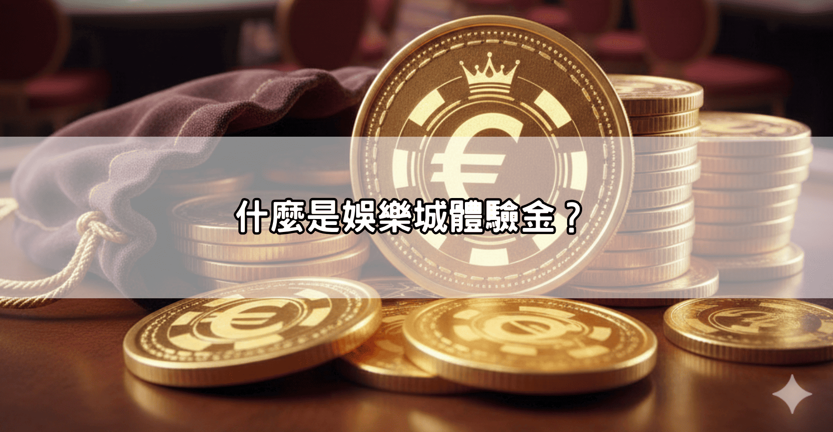 alh9j-zy7pr 娛樂城體驗金怎麼領？免費送體驗金平台整理，哪些真的能玩、哪些要避開一次看懂