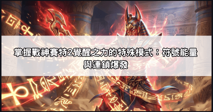 Captura-de-Pantalla-2026-03-02-a-las-21.05.33 戰神賽特2:覺醒之力攻略全解|掌握特殊模式、提升娛樂城體驗金收益