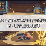 戰神賽特2 覺醒之力怎麼贏？從選台到下注策略，新手看完變戰神