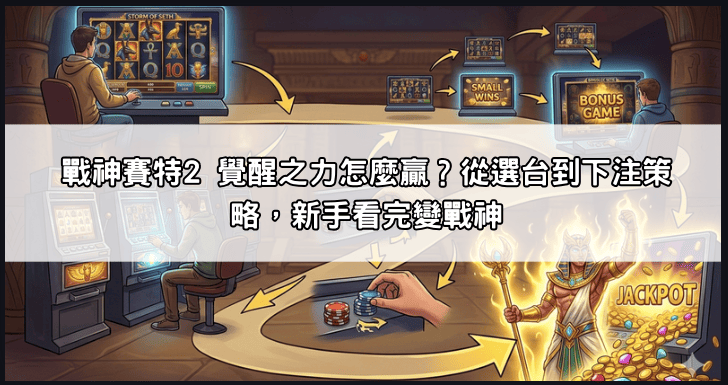 戰神賽特2 覺醒之力怎麼贏？從選台到下注策略，新手看完變戰神
