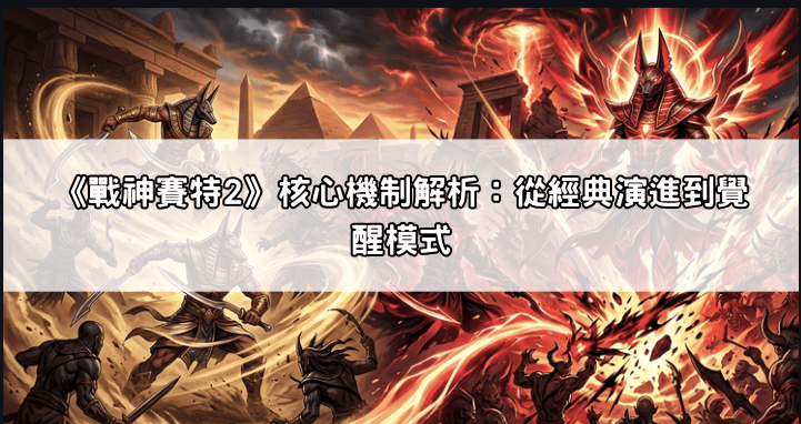 agjxt-wo1j8 《戰神賽特2》覺醒模式觸發前兆?觀察這5個遊戲畫面,提早掌握爆分節奏