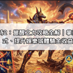 戰神賽特2：覺醒之力攻略全解｜掌握特殊模式、提升娛樂城體驗金收益