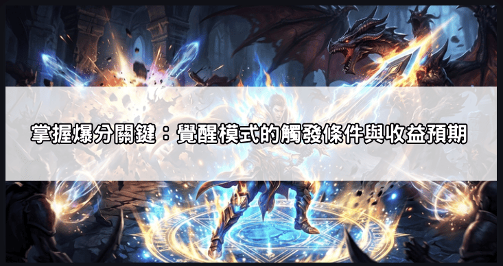 ao96w-p0rou 《戰神賽特2》覺醒模式觸發前兆?觀察這5個遊戲畫面,提早掌握爆分節奏