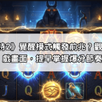 《戰神賽特2》覺醒模式觸發前兆？觀察這5個遊戲畫面，提早掌握爆分節奏