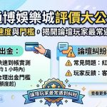 本篇通博娛樂城評價大公開，深入實測玩家最在意的出金速度與提款門檻。經過多次實測，通博在一般時段的出金表現穩定，通常能於十五至三十分鐘內完成撥款，但針對高額提領則有較嚴格的審核機制。同時，我們深入挖掘 PTT 與 Dcard 等各大博弈論壇，揭開玩家最常遇到的糾紛核心，發現多數爭議集中在「流水計算認定」以及「風控帳號判定」等問題。本文將詳解如何正確達成洗碼量要求，並避開可能導致帳戶異常的違規操作，確保你在享受通博多元遊戲的同時，能順利規避潛在的提款陷阱。無論你是看中其老字號口碑的新手，還是追求高效率金流的老玩家，這份詳盡的實測報告都將為你揭開品牌背後的真實運作狀況，提供最客觀的入金參考指標。