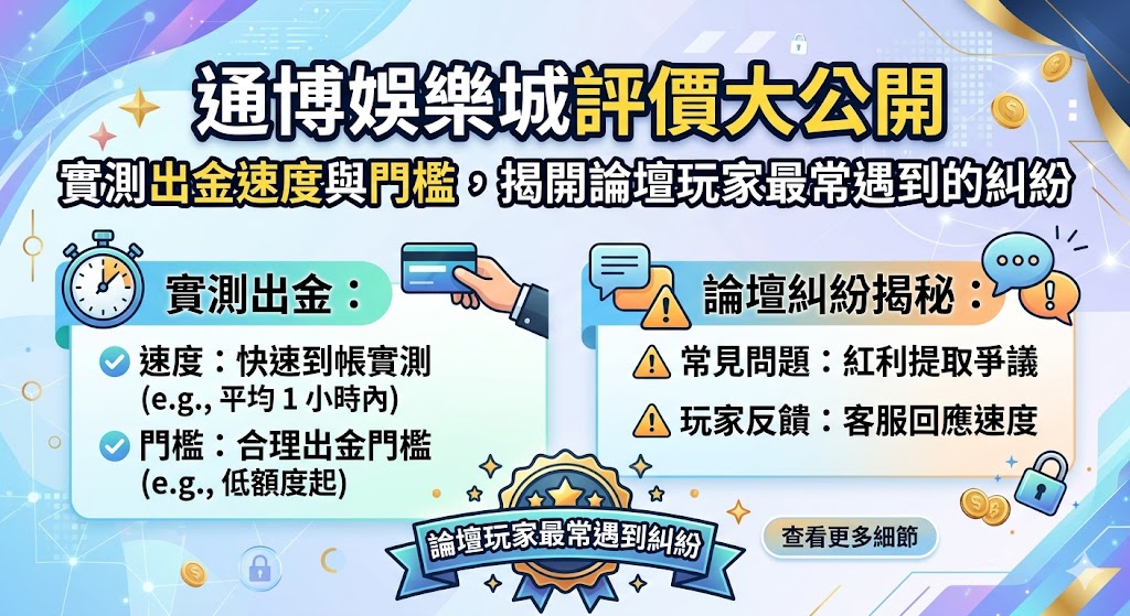 本篇通博娛樂城評價大公開，深入實測玩家最在意的出金速度與提款門檻。經過多次實測，通博在一般時段的出金表現穩定，通常能於十五至三十分鐘內完成撥款，但針對高額提領則有較嚴格的審核機制。同時，我們深入挖掘 PTT 與 Dcard 等各大博弈論壇，揭開玩家最常遇到的糾紛核心，發現多數爭議集中在「流水計算認定」以及「風控帳號判定」等問題。本文將詳解如何正確達成洗碼量要求，並避開可能導致帳戶異常的違規操作，確保你在享受通博多元遊戲的同時，能順利規避潛在的提款陷阱。無論你是看中其老字號口碑的新手，還是追求高效率金流的老玩家，這份詳盡的實測報告都將為你揭開品牌背後的真實運作狀況，提供最客觀的入金參考指標。
