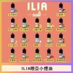 ILIA哩啞糖果果汁主機小煙油3.5%30ml