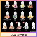 LHvapemy馬來西亞主機小煙油30ml