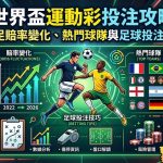 這篇世界盃運動彩投注攻略是您今年絕不能錯過的下注寶典，一篇文章帶您精準掌握最核心的2026世足賠率變化、熱門球隊與頂級足球投注技巧公開！由資深專家親自操盤，深度拆解亞洲讓分、大小球、不讓分獨贏及正確波膽等熱門盤口的實戰核心，並教您如何透過國際盤口的水位走勢、奪冠熱門球隊的最新戰術陣型與主力傷兵名單來洞察莊家陷阱。結合科學化的資金控管與業界高手的過關串關、滾球走地心法，幫助您在四年一度的全球足球盛宴中完美避開盲點、大幅提升中獎贏錢勝率，不論您是運彩新手還是老玩家，這篇必讀的2026世足下注指南都將是您引領資產翻倍的致富關鍵！