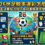 想知道2026世足賠率運彩怎麼看？這篇攻略帶您將最核心的世界盃決賽投注技巧與冠軍賠率完整解析一次完美掌握！由資深專家親自操盤，深度拆解台彩與國際盤口的不讓分獨贏、讓分盤、大小球及正確波膽等熱門玩法的實戰核心，教您如何敏銳洞察莊家在決賽階段的水位走向、各國豪強的最新戰術陣型與主力傷兵名單。結合科學化的資金控管與業界高手的過關串關、滾球走地心法，幫助您在四年一度的頂級決賽盛宴中完美避開盲點、大幅提升中獎贏錢勝率，不論您是運彩新手還是老玩家，這篇必讀的2026世足下注指南都將是您引領資產翻倍的致富關鍵，現在就點擊查看搶佔發財先機！