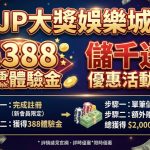 註冊送388體驗金：儲千送千優惠活動解析