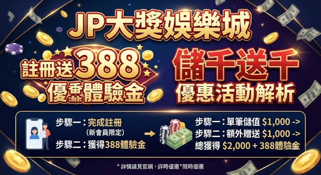 註冊送388體驗金：儲千送千優惠活動解析