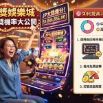 如何提高JP大獎爆分機率