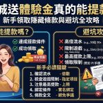 拿體驗金前必看！學會這幾招關鍵技巧